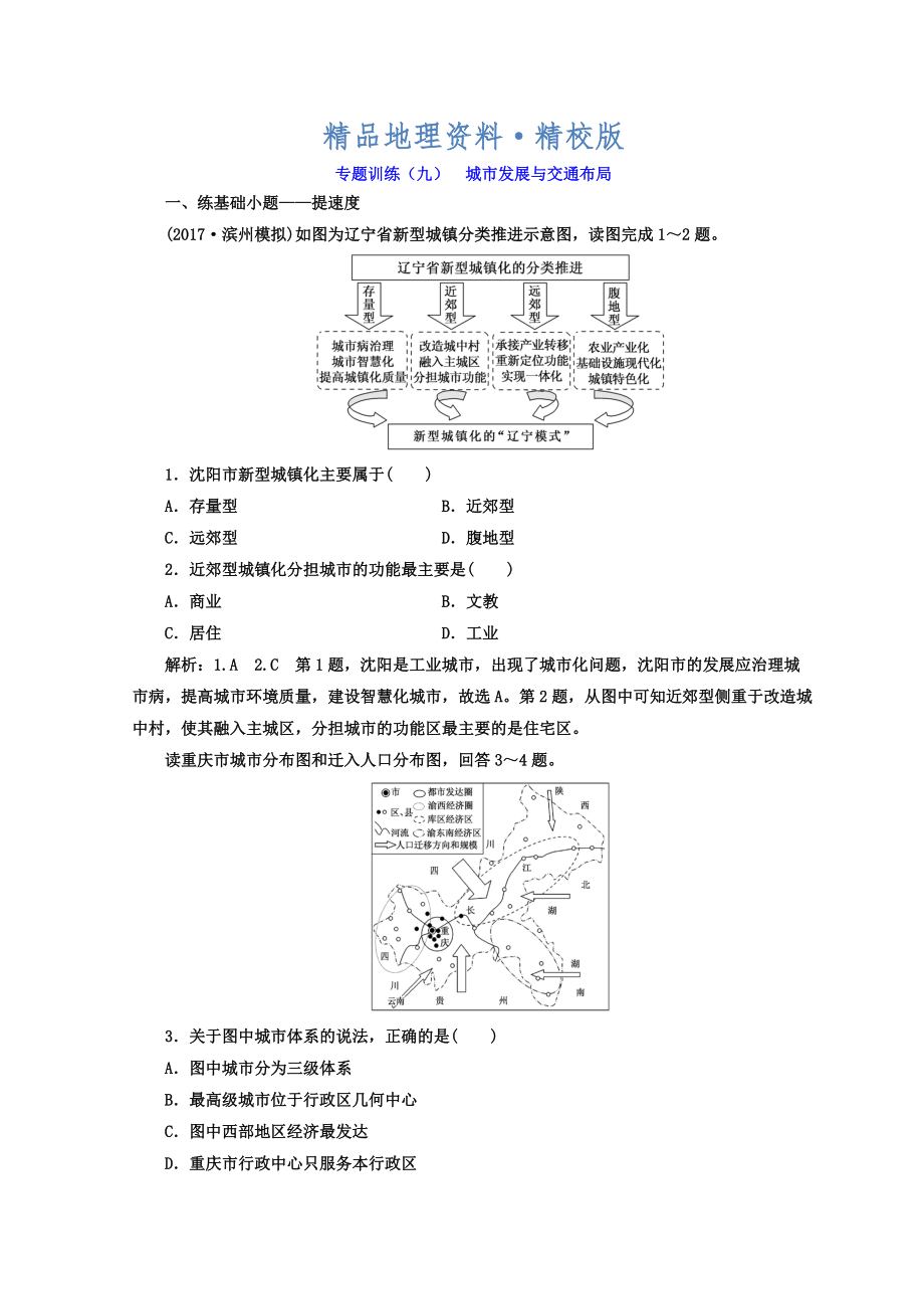 精校版高考二輪地理復(fù)習(xí)文檔：專題訓(xùn)練九 城市發(fā)展與交通布局 Word版含答案_第1頁(yè)