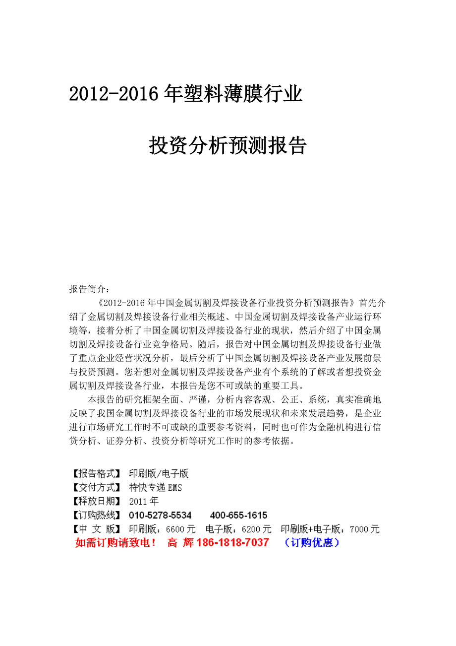 中国塑料薄膜行业市场投资调研及预测分析报告1_第1页