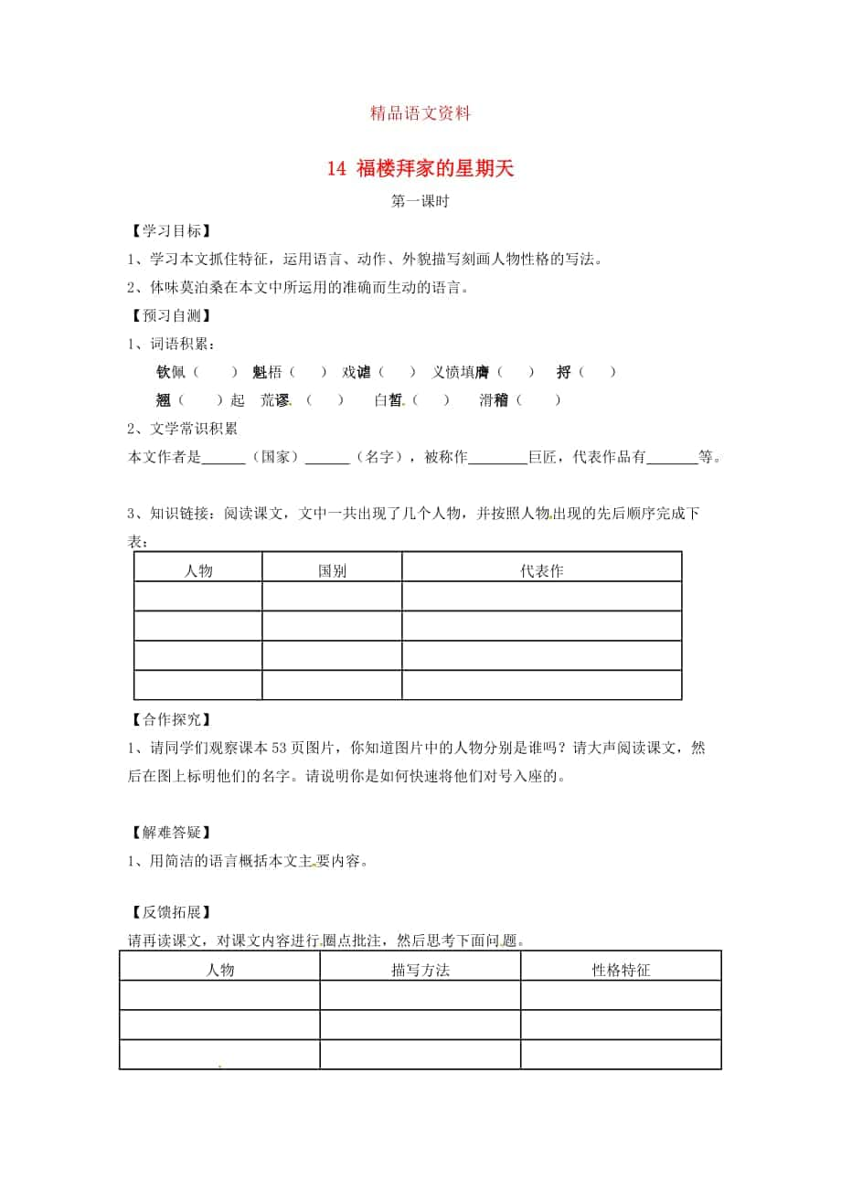 河北省邢臺市七年級語文下冊 14福樓拜家的星期天導學案 人教版_第1頁