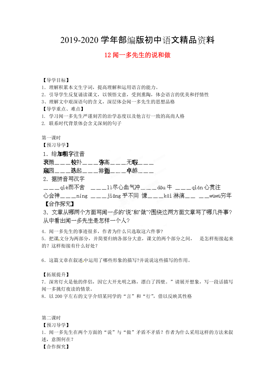 2020湖南省郴州市七年級語文下冊 12聞一多先生的說和做學案 人教版_第1頁