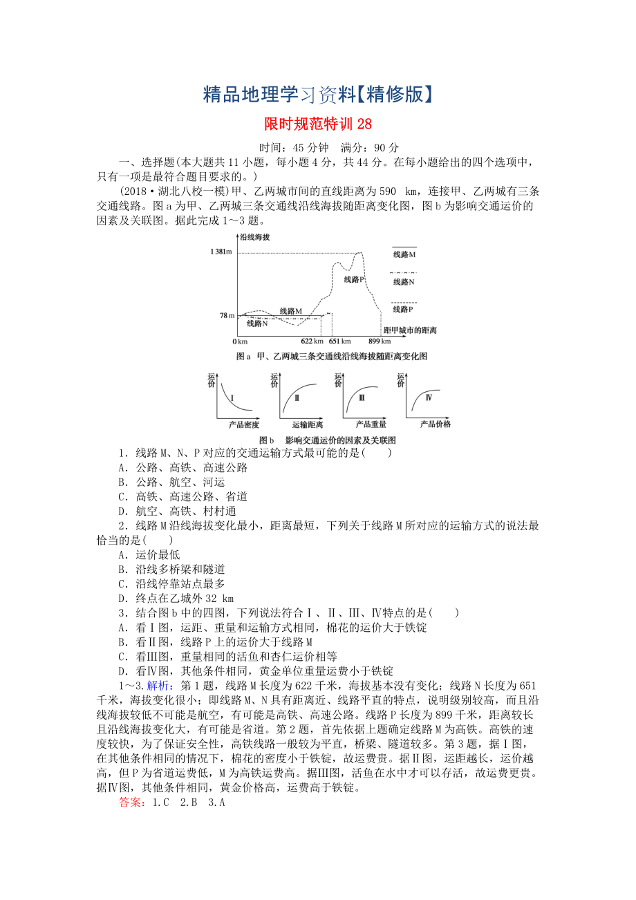 精修版高考地理總復(fù)習(xí) 限時規(guī)范特訓(xùn)：28_第1頁