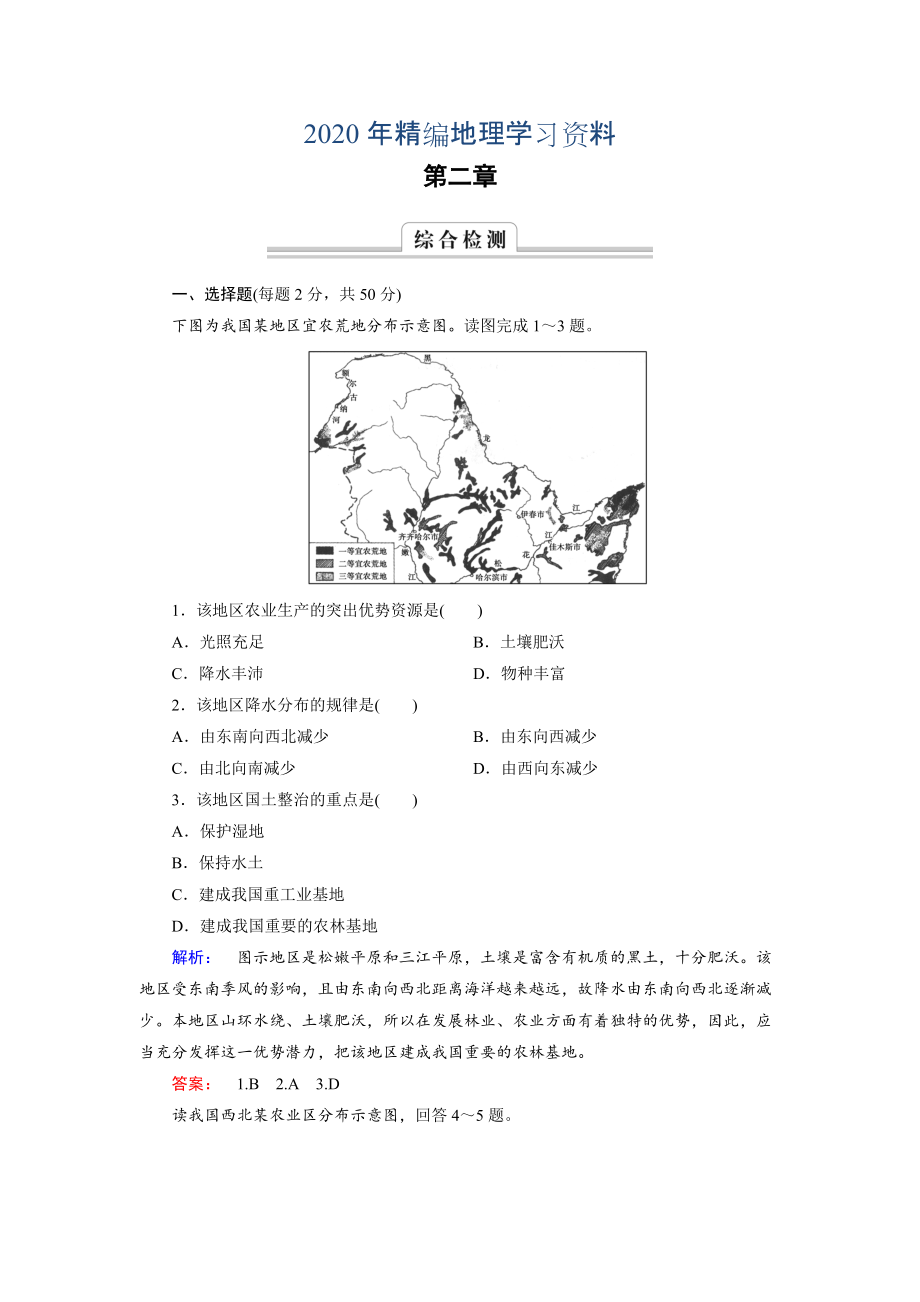 2020年高中中图版地理必修3检测：第2章 区域可持续发展 综合检测2 Word版含解析_第1页