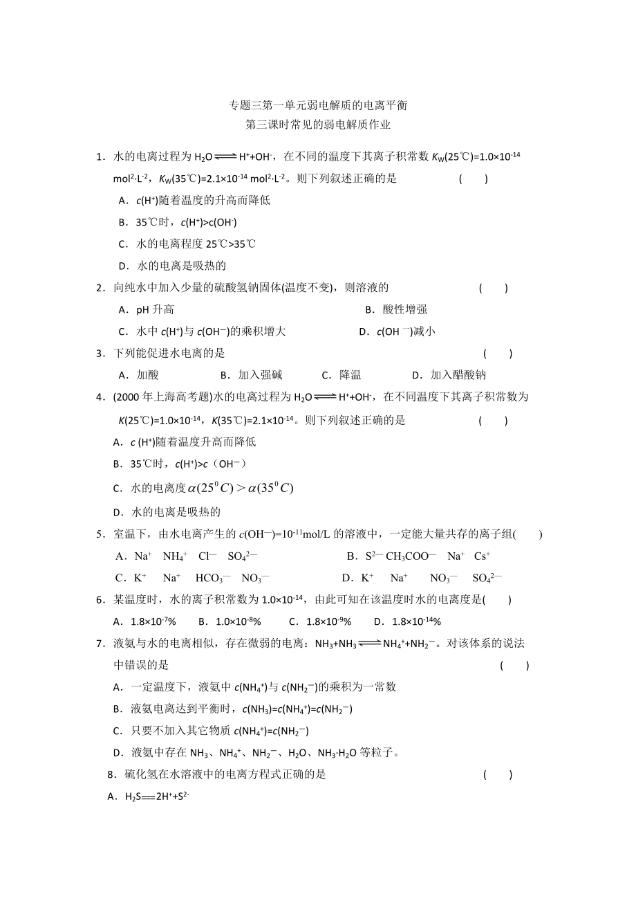 精修版高二化學(xué)蘇教版選修四作業(yè)：專題3 第1單元第3課時(shí) 常見的弱電解質(zhì)_第1頁