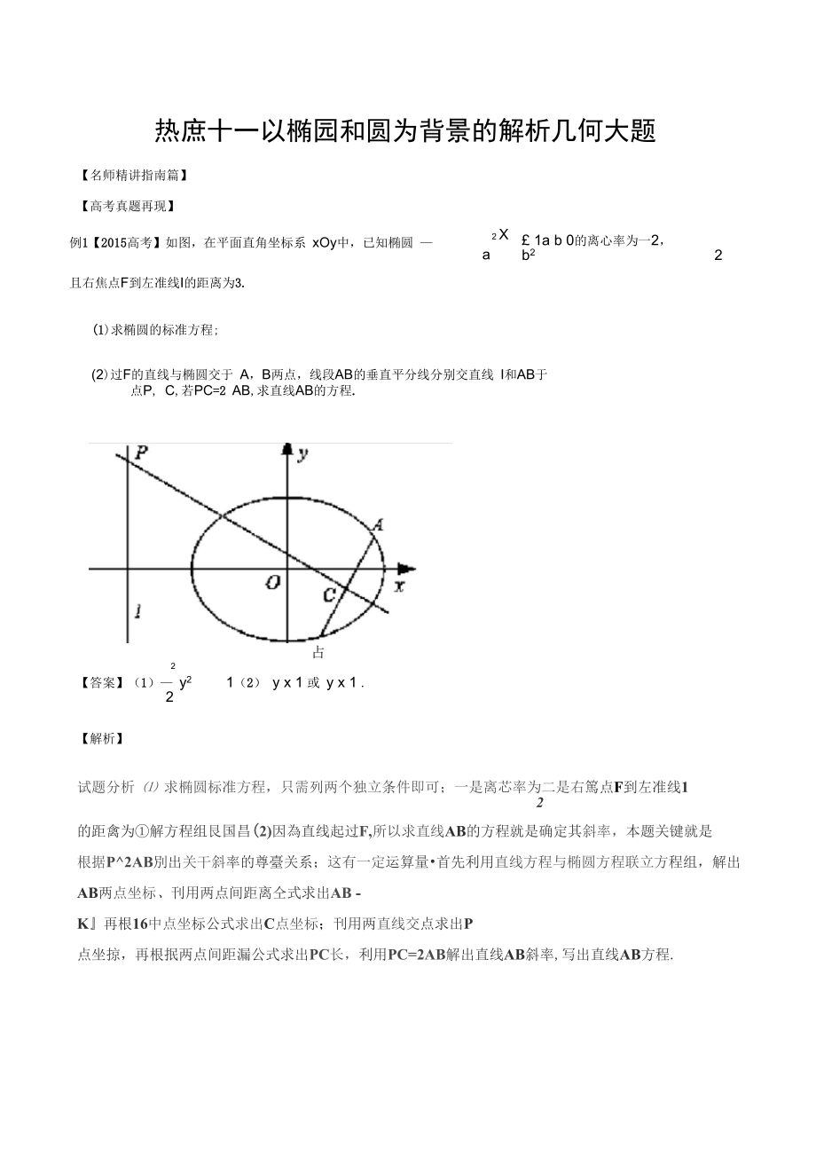 以椭圆与圆为背景地解析汇报几何大题_第1页