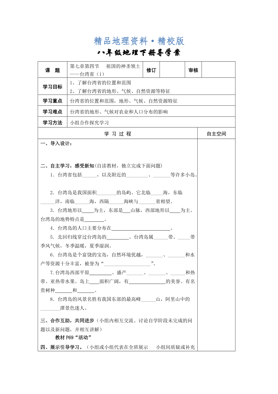 精校版地理八年級下冊教案 第四節(jié) 祖國的神圣領(lǐng)土——臺灣省_第1頁