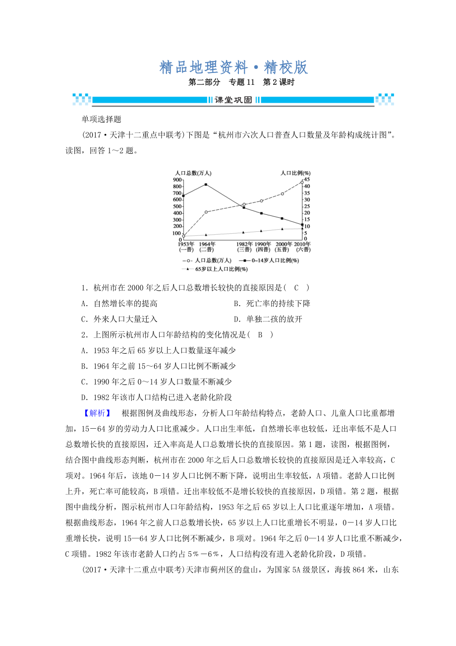 精校版高三地理二轮复习课时练：专题11 常见地理图表判读技能 第2课时 Word版含答案_第1页