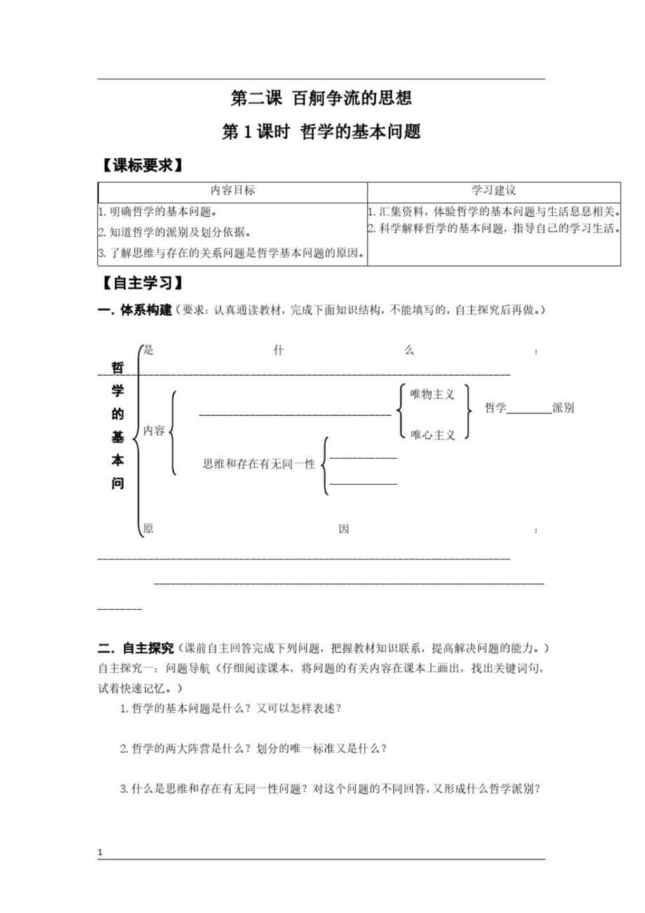 高中政治必修四生活與哲學(xué)《第二課百舸爭(zhēng)流的思想》導(dǎo)學(xué)案及答案_第1頁(yè)