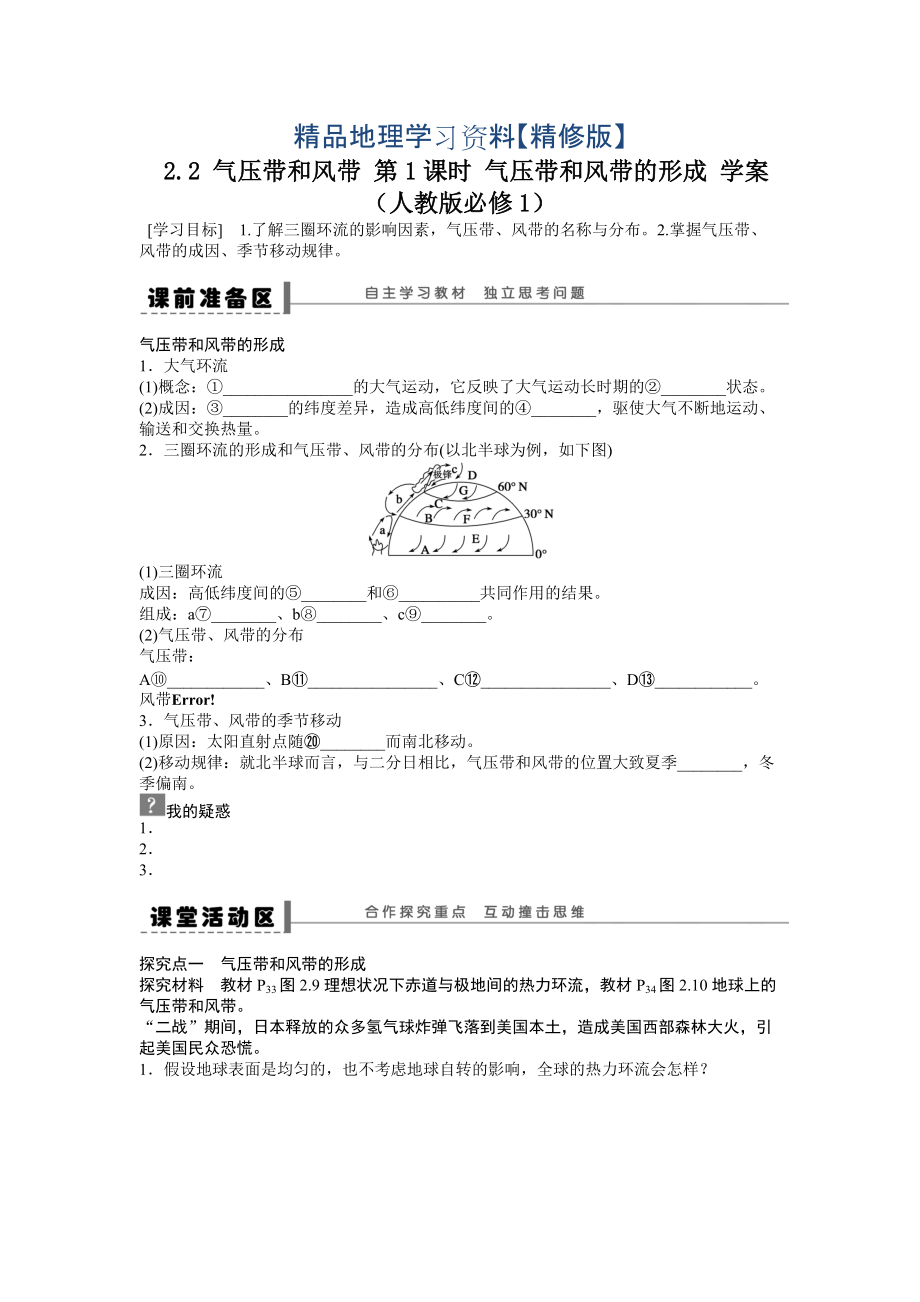 精修版人教版高中地理必修一導學案：第2章 第2節(jié) 氣壓帶和風帶第1課時 氣壓帶和風帶的形成 Word版含答案_第1頁