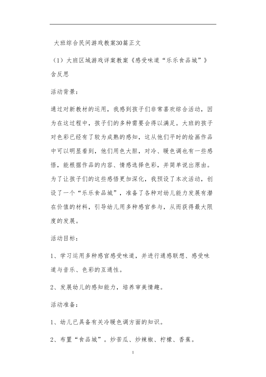 大班综合民间游戏教案30篇_第1页