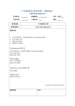 【廣州版】英語六年級(jí)下冊(cè)：Unit 3What animal is it教案【精校版】