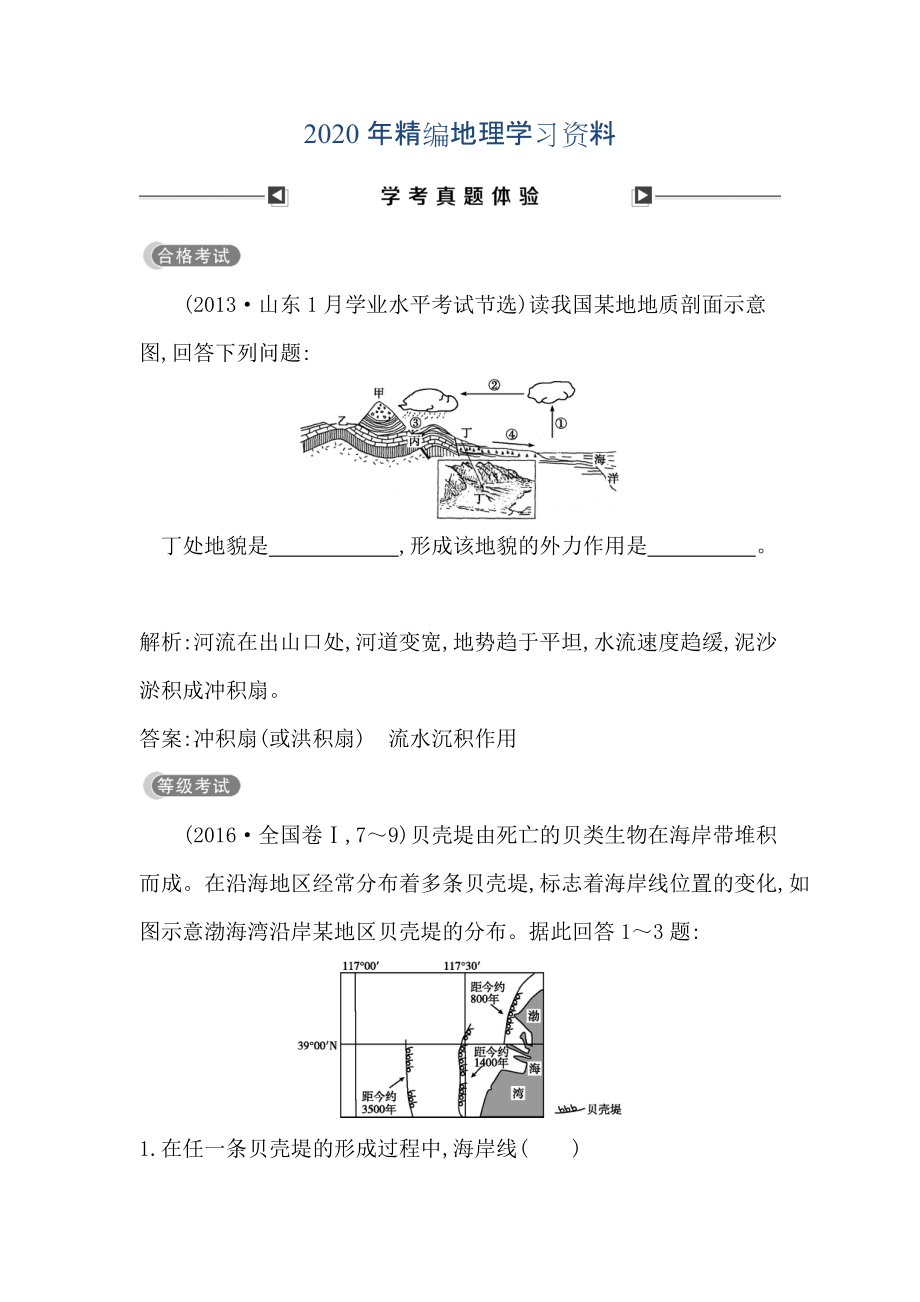 2020年高中地理必修1魯教版山東專用試題：第四章 學(xué)考真題體驗(yàn) Word版含答案_第1頁