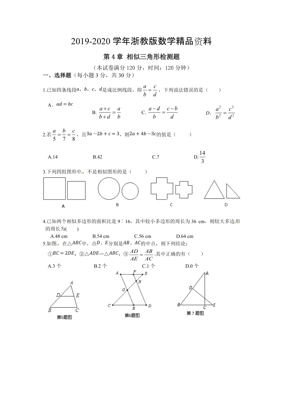 2020浙教版九年级数学上第4章相似三角形单元检测题含答案解析_第1页