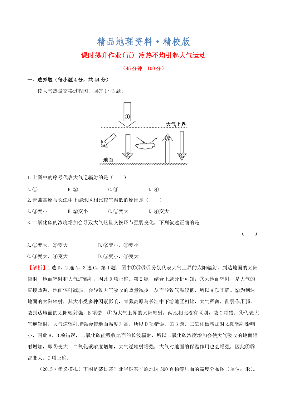 精校版高考地理一輪專題復(fù)習(xí) 2.1冷熱不均引起大氣運動課時提升作業(yè)五含解析_第1頁