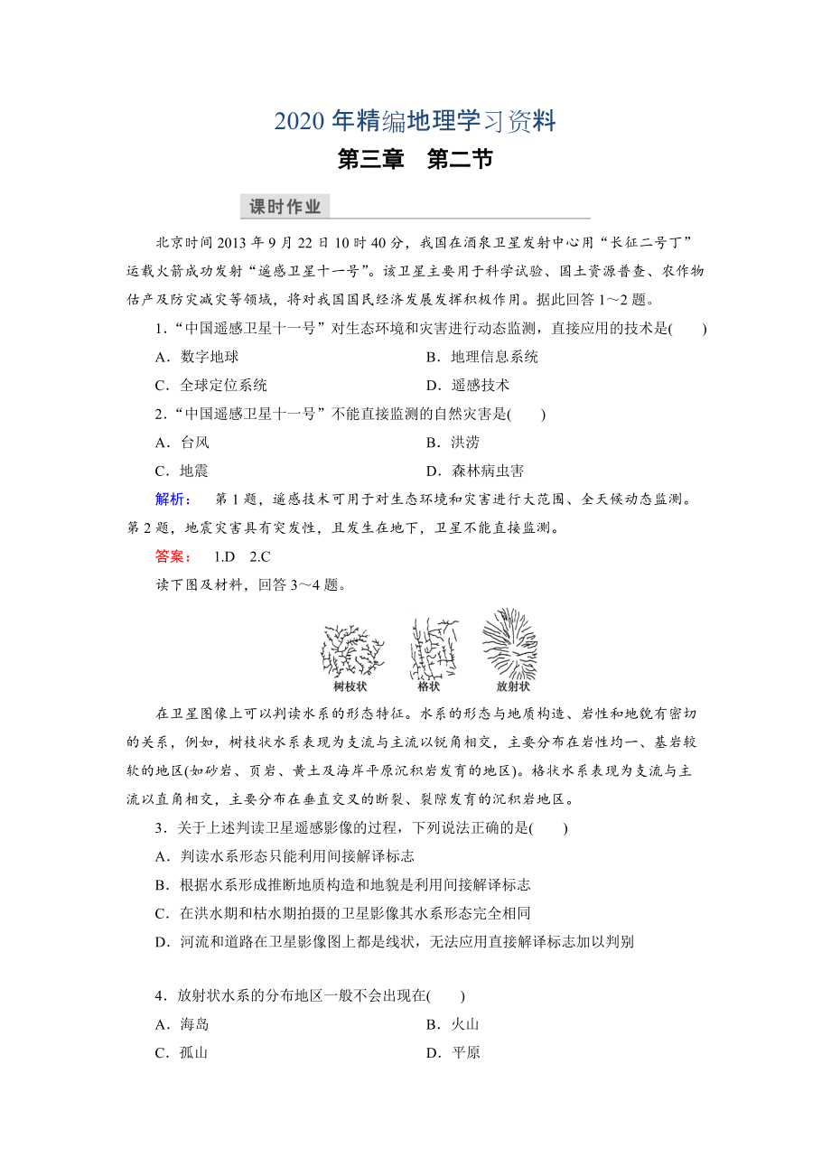 2020年高中湘教版 地理必修3檢測(cè)：第3章 地理信息技術(shù)應(yīng)用 第2節(jié) Word版含解析_第1頁