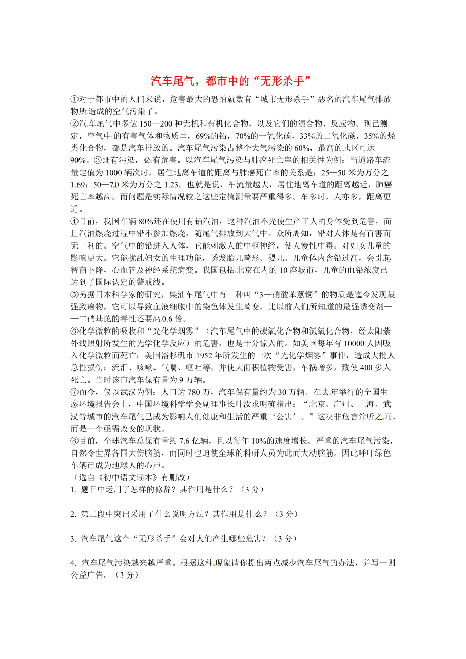 【严选】初中语文 说明文阅读理解分类练习 汽车尾气都市中的“无形杀手” 新人教版_第1页