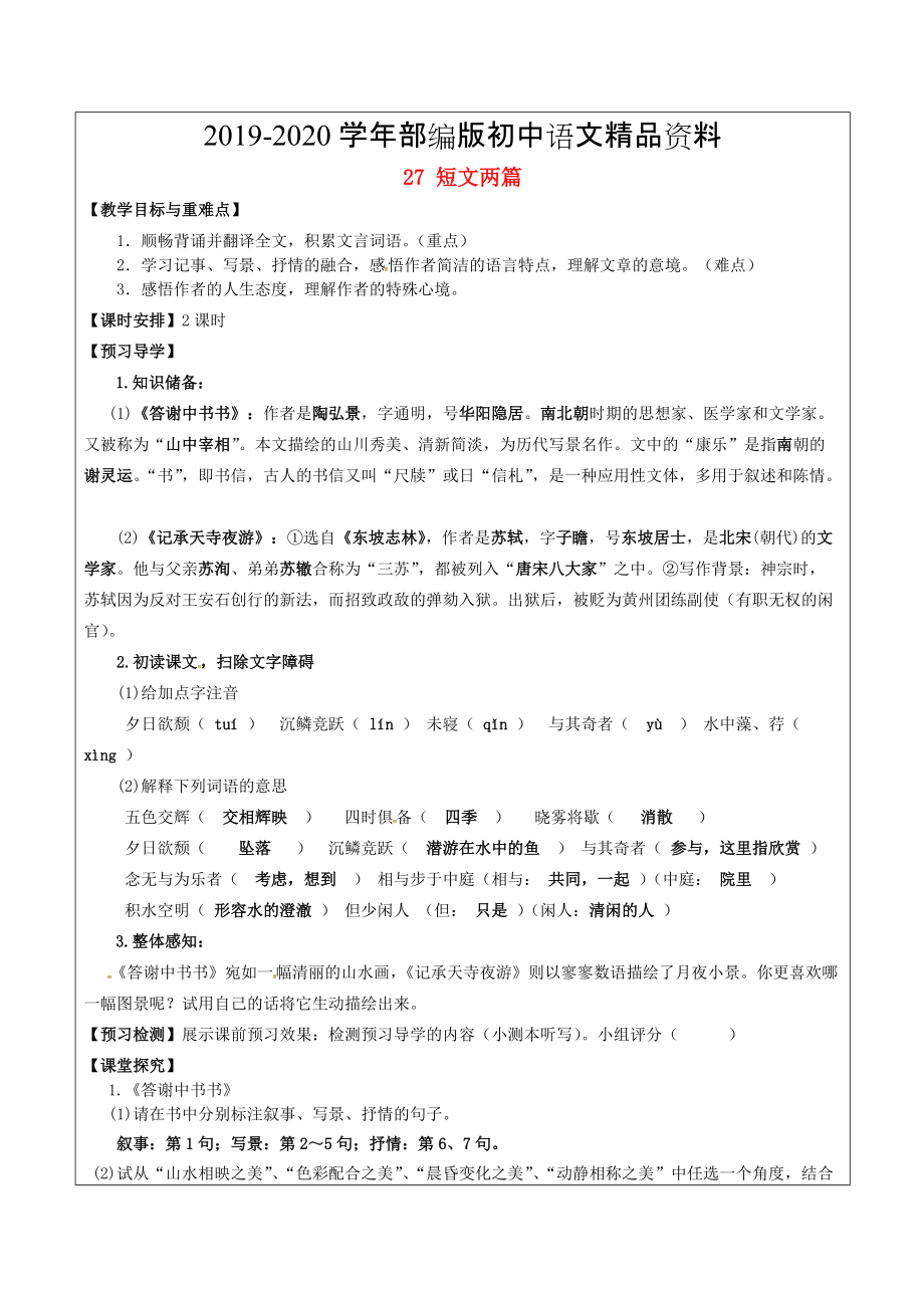 2020福建省廈門市八年級語文上冊 27 短文兩篇教學(xué)案 人教版_第1頁