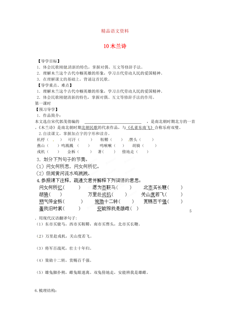 湖南省郴州市七年級(jí)語(yǔ)文下冊(cè) 10木蘭詩(shī)學(xué)案 人教版_第1頁(yè)