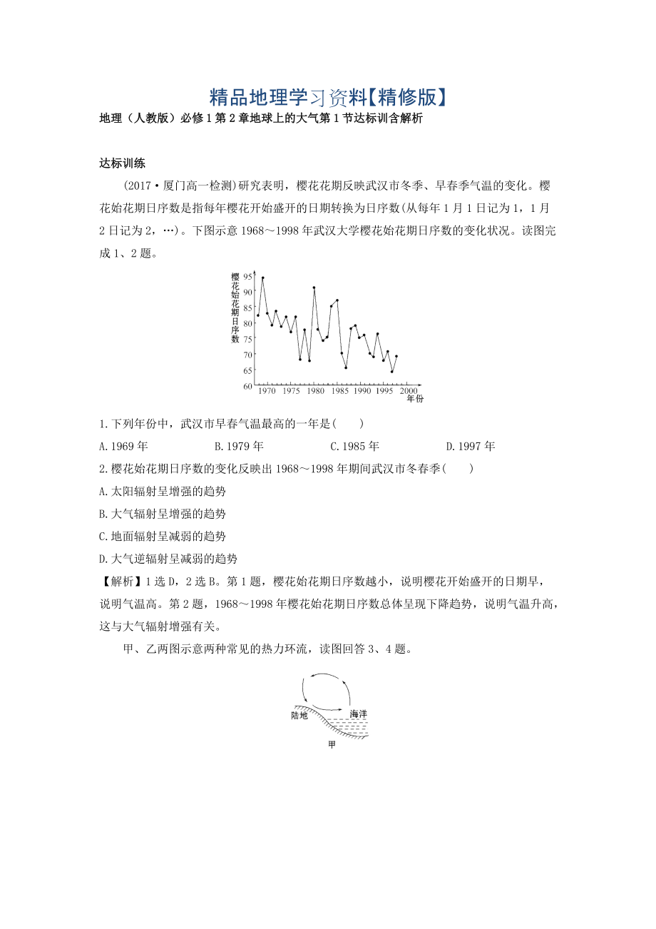 精修版地理人教版必修1習題：第2章地球上的大氣 第1節(jié) 達標訓練 Word版含解析_第1頁