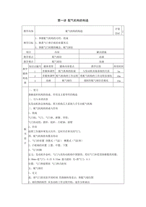 汽車發(fā)動(dòng)機(jī)結(jié)構(gòu)與檢修教案第三單元 配氣機(jī)構(gòu)