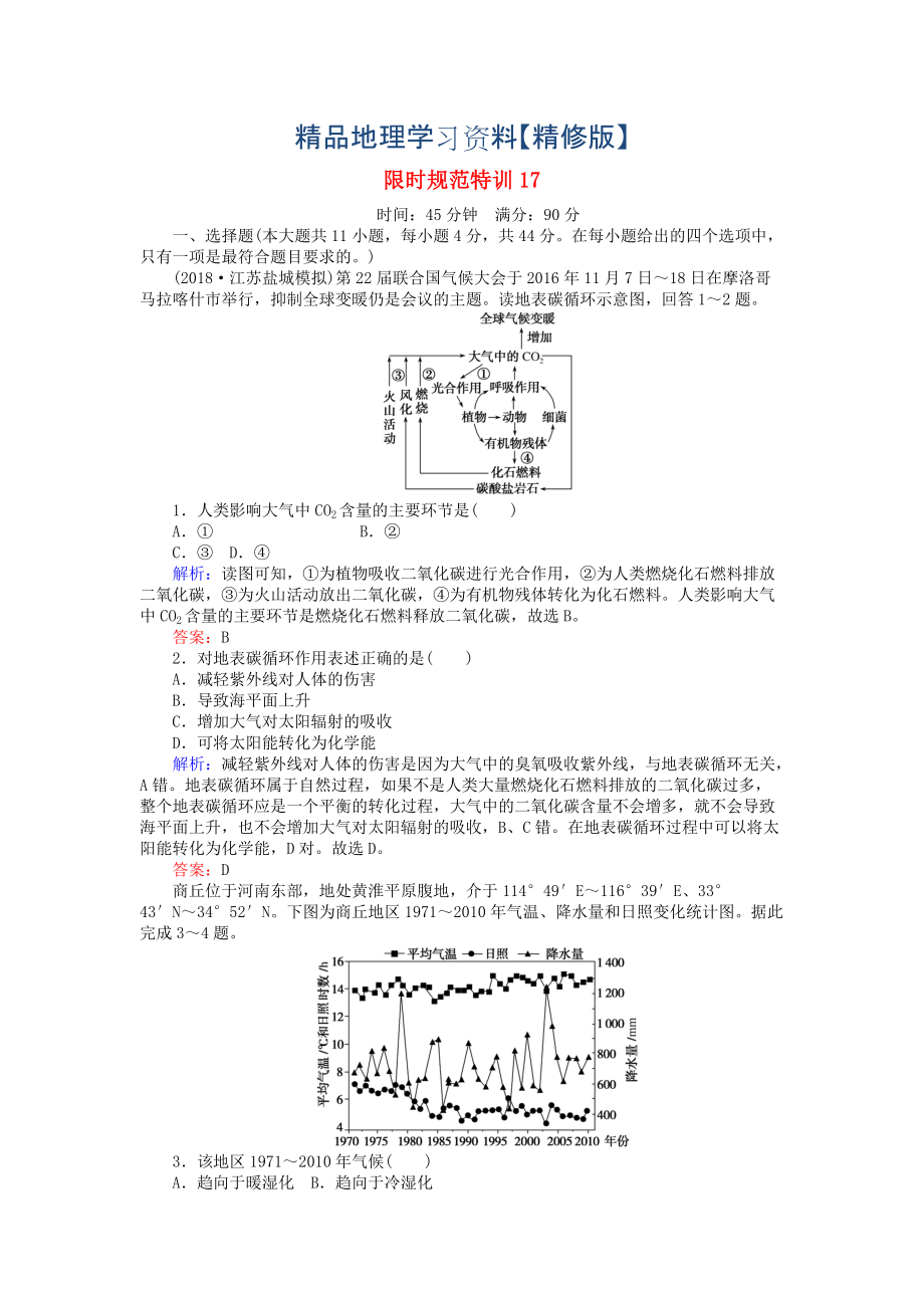 精修版高考地理總復(fù)習(xí) 限時(shí)規(guī)范特訓(xùn)：17_第1頁