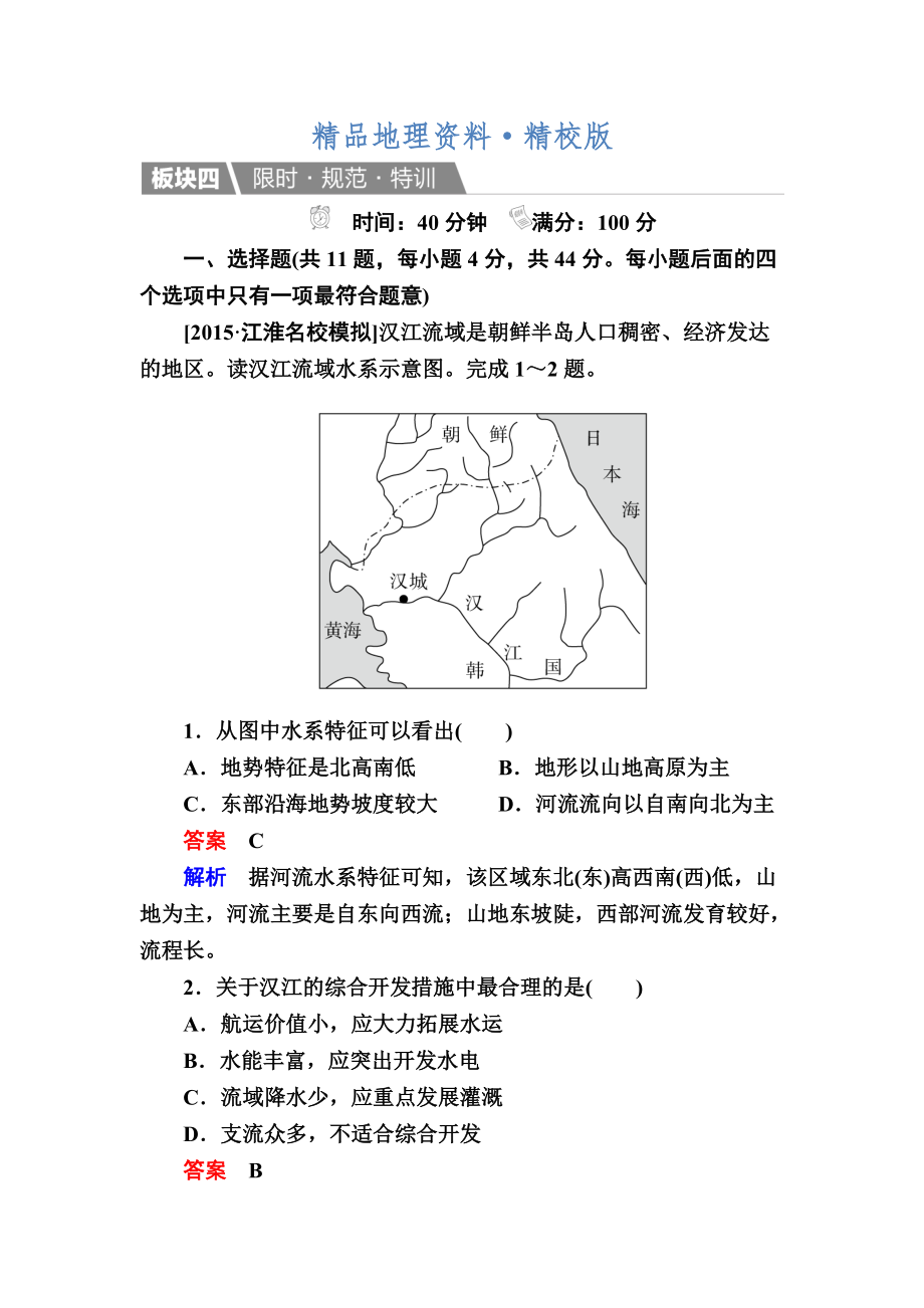 精校版【金版教程】地理一輪規(guī)范特訓：412 世界地理分區(qū)一 Word版含解析_第1頁