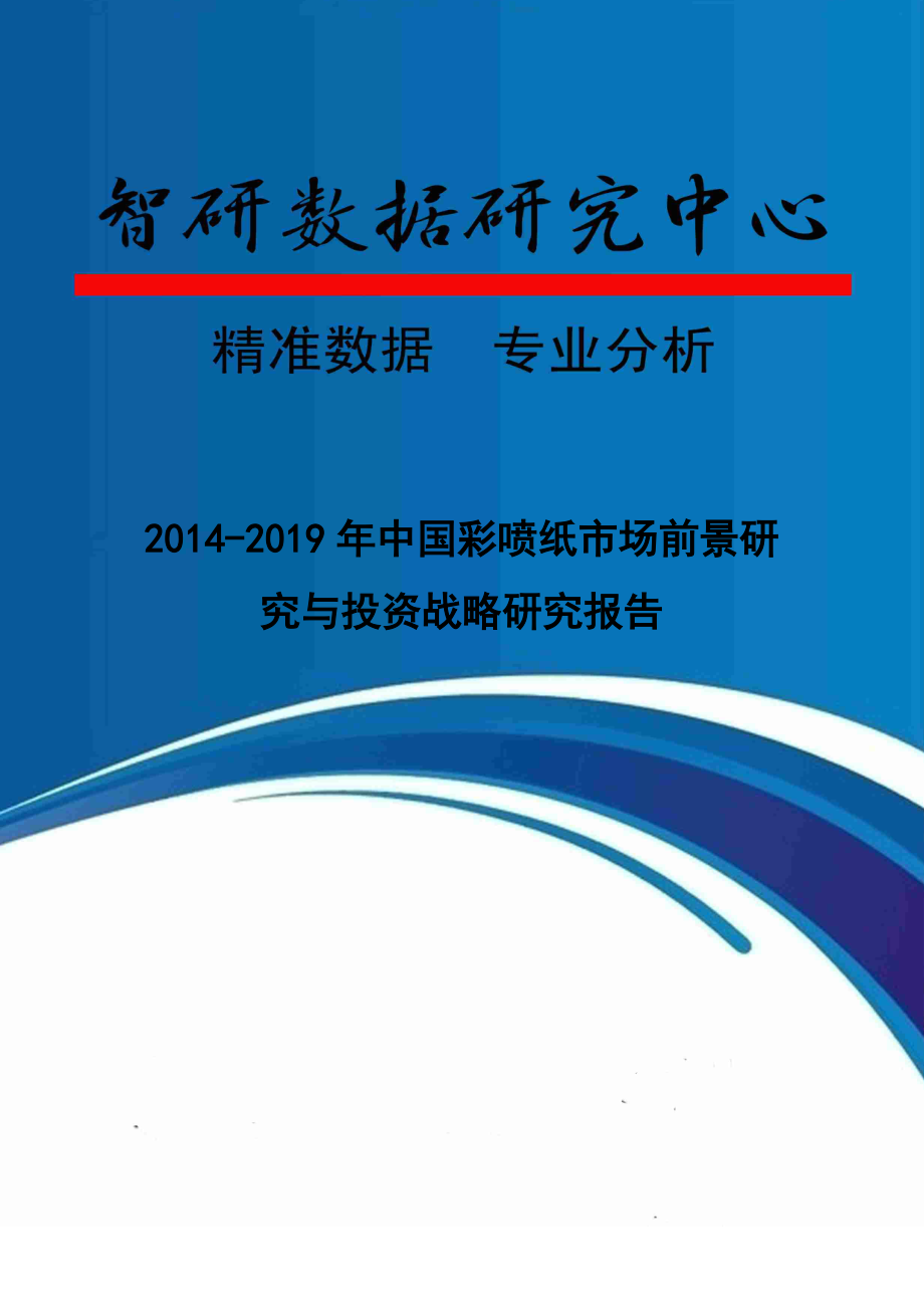 XXXX-2019年中国彩喷纸市场前景研究与投资战略研究报告_第1页