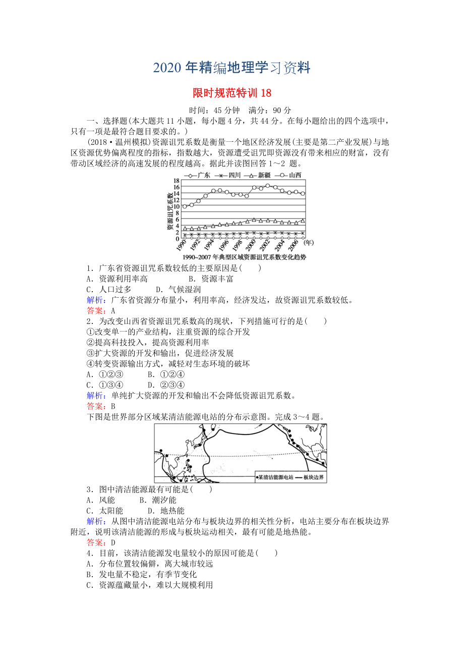 2020年高考地理總復(fù)習(xí) 限時規(guī)范特訓(xùn)：18_第1頁