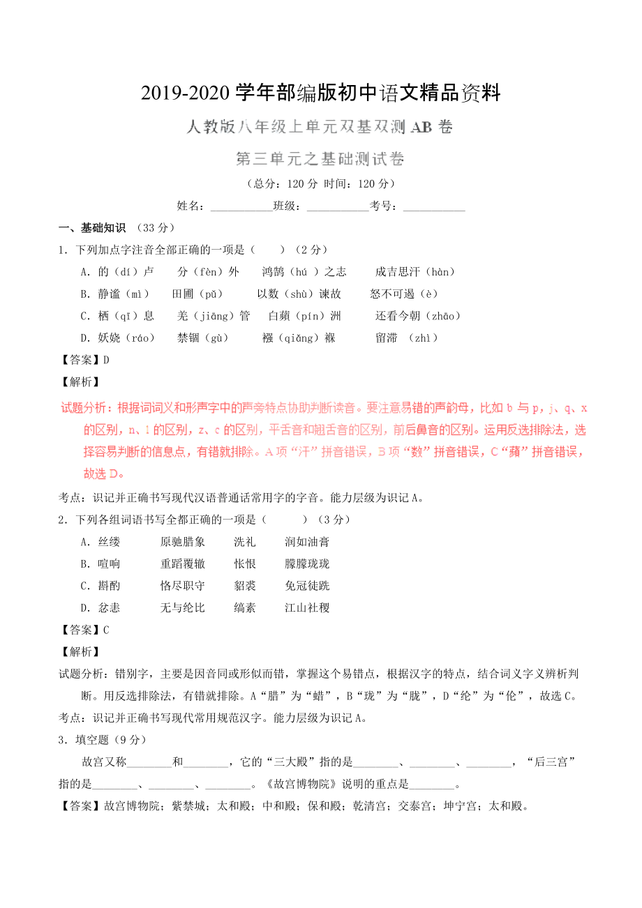 2020八年級語文上冊 專題03 匠心創(chuàng)造同步單元雙基雙測A卷教師版 人教版_第1頁