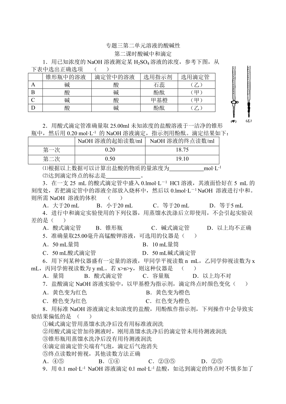 精修版高二化學蘇教版選修四作業(yè)：專題3 第2單元第2課時 酸堿中和滴定_第1頁