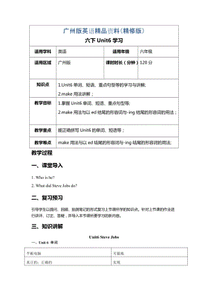 廣州版英語六年級下冊Unit 6Steve Jobsword教案2精修版