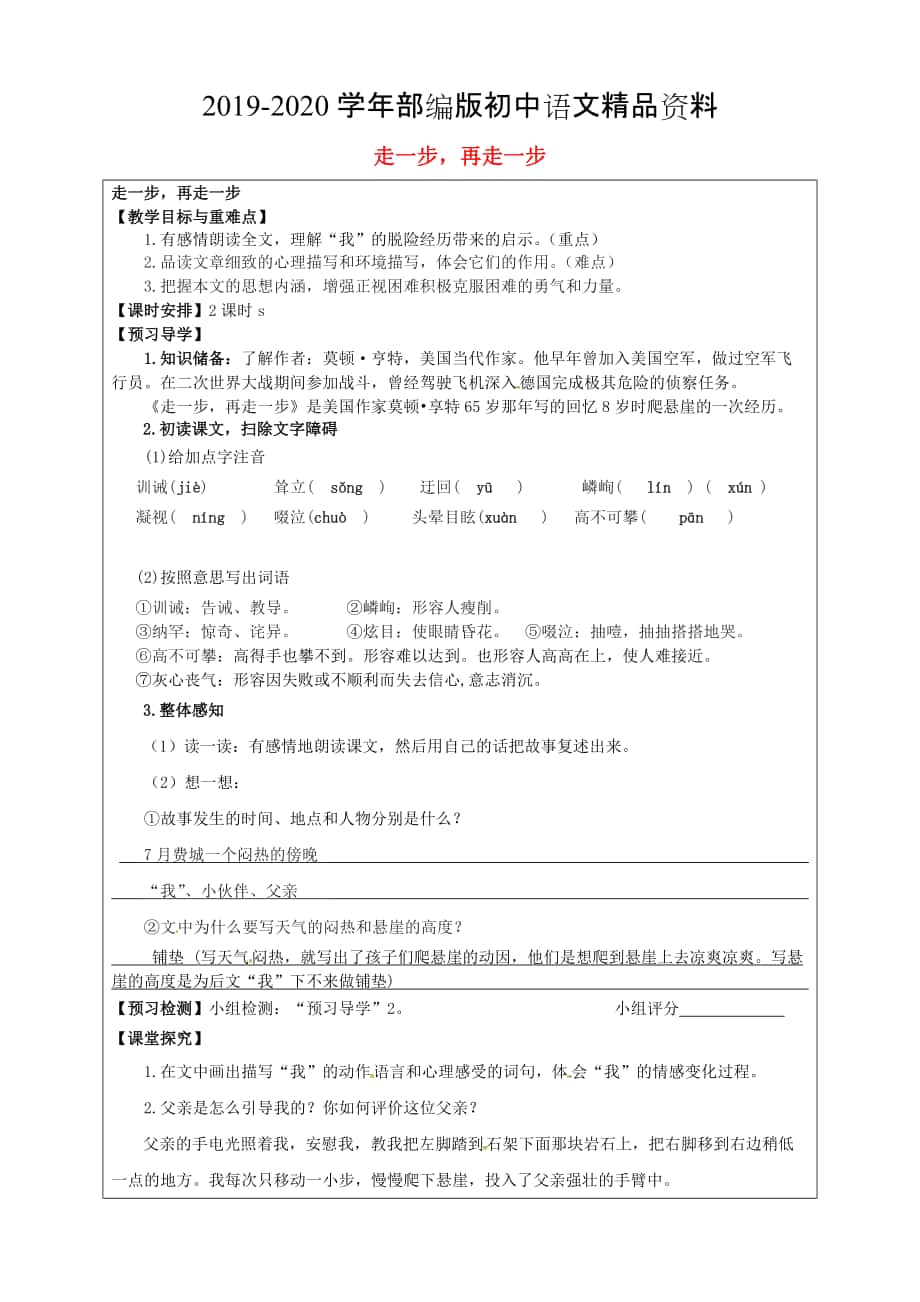 2020福建省廈門市第五中學七年級語文上冊 第17課走一步再走一步教學案 人教版_第1頁