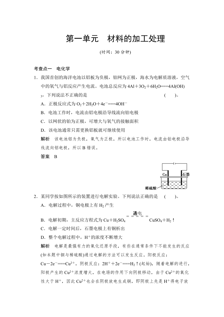 精修版苏教版化学选修24.1材料的加工处理同步练习含答案_第1页