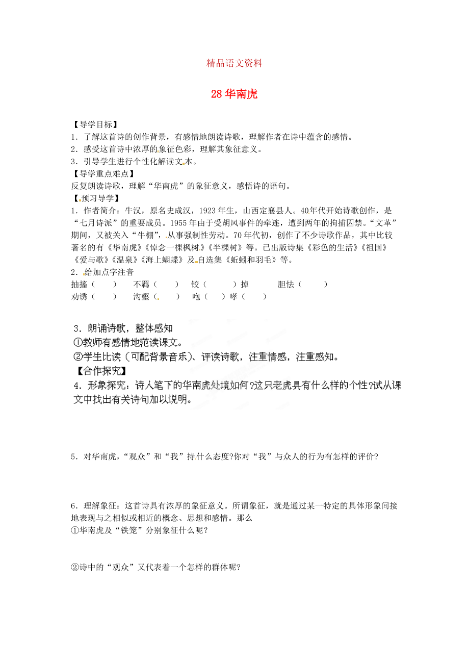 湖南省郴州市七年級語文下冊 28華南虎學(xué)案 人教版_第1頁