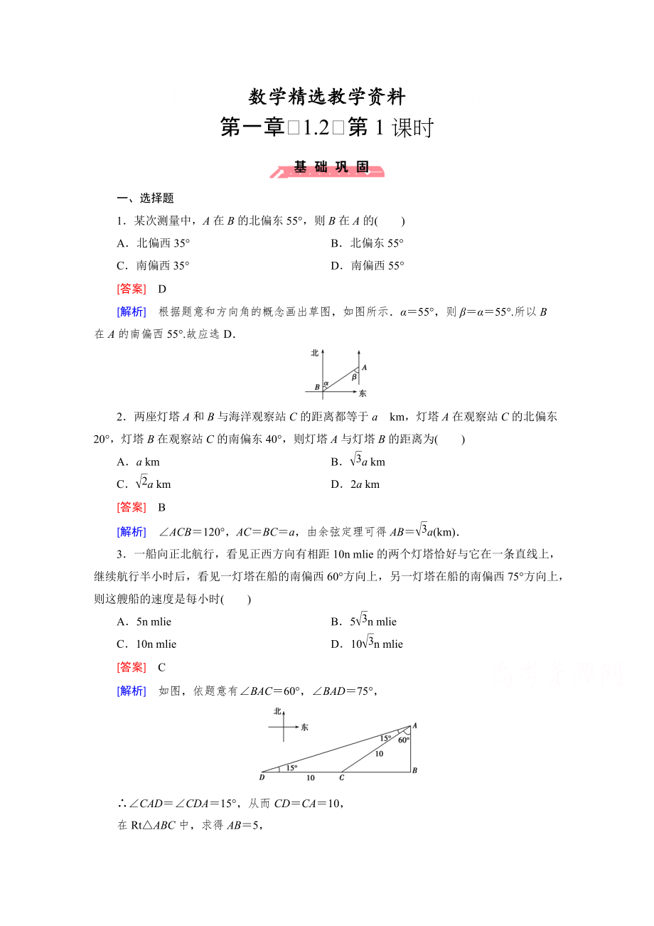 【精选】高中数学人教版必修5配套练习：1.2 应用举例 第1课时_第1页