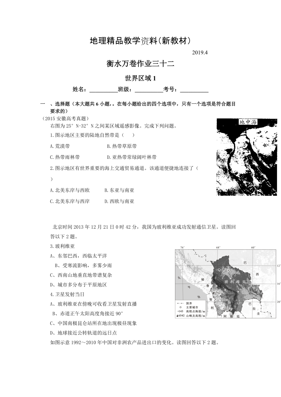 新教材 衡水萬卷高三地理二輪復(fù)習(xí)高考作業(yè)卷含答案解析作業(yè)三十二 世界區(qū)域1_第1頁