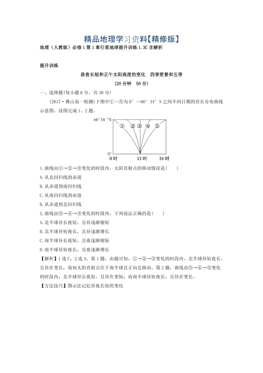 精修版地理人教版必修1習(xí)題：第1章行星地球 提升訓(xùn)練1.3C Word版含解析_第1頁