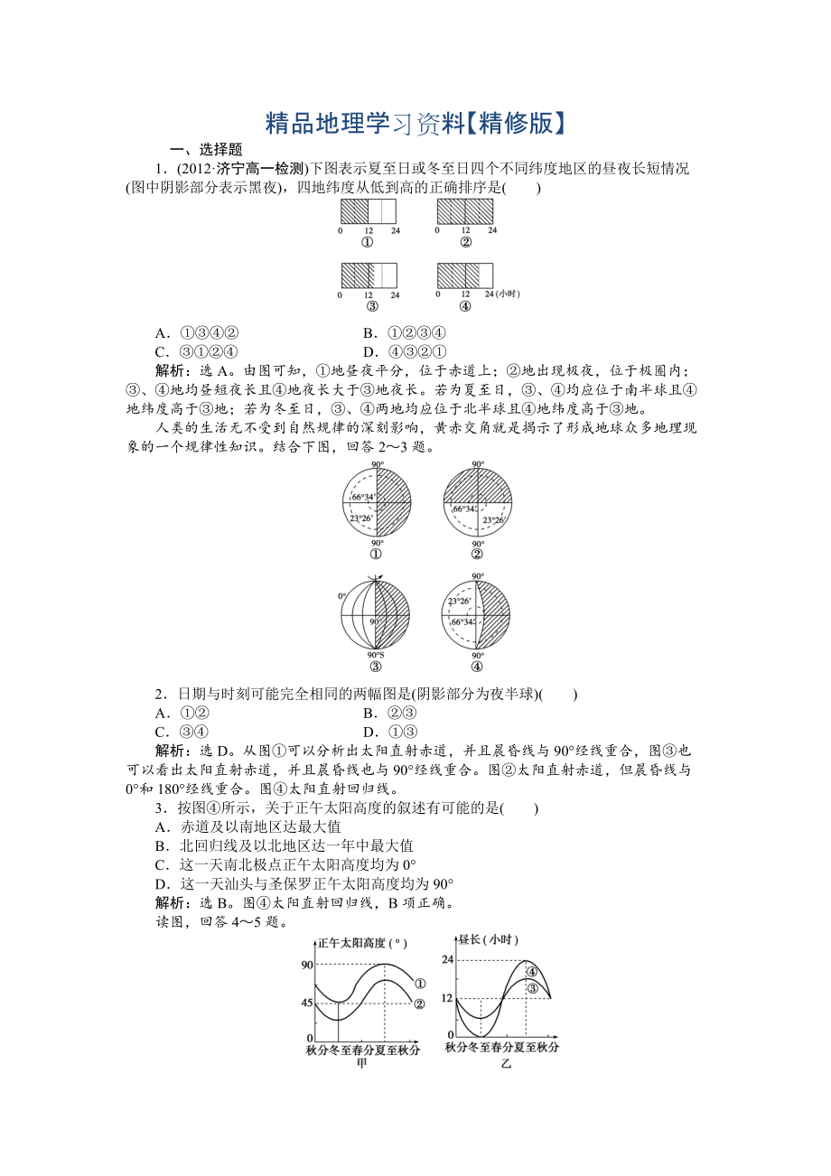 精修版人教版高中地理必修一課時作業(yè)：第1章 第3節(jié) 地球的運動第3課時 Word版含解析_第1頁