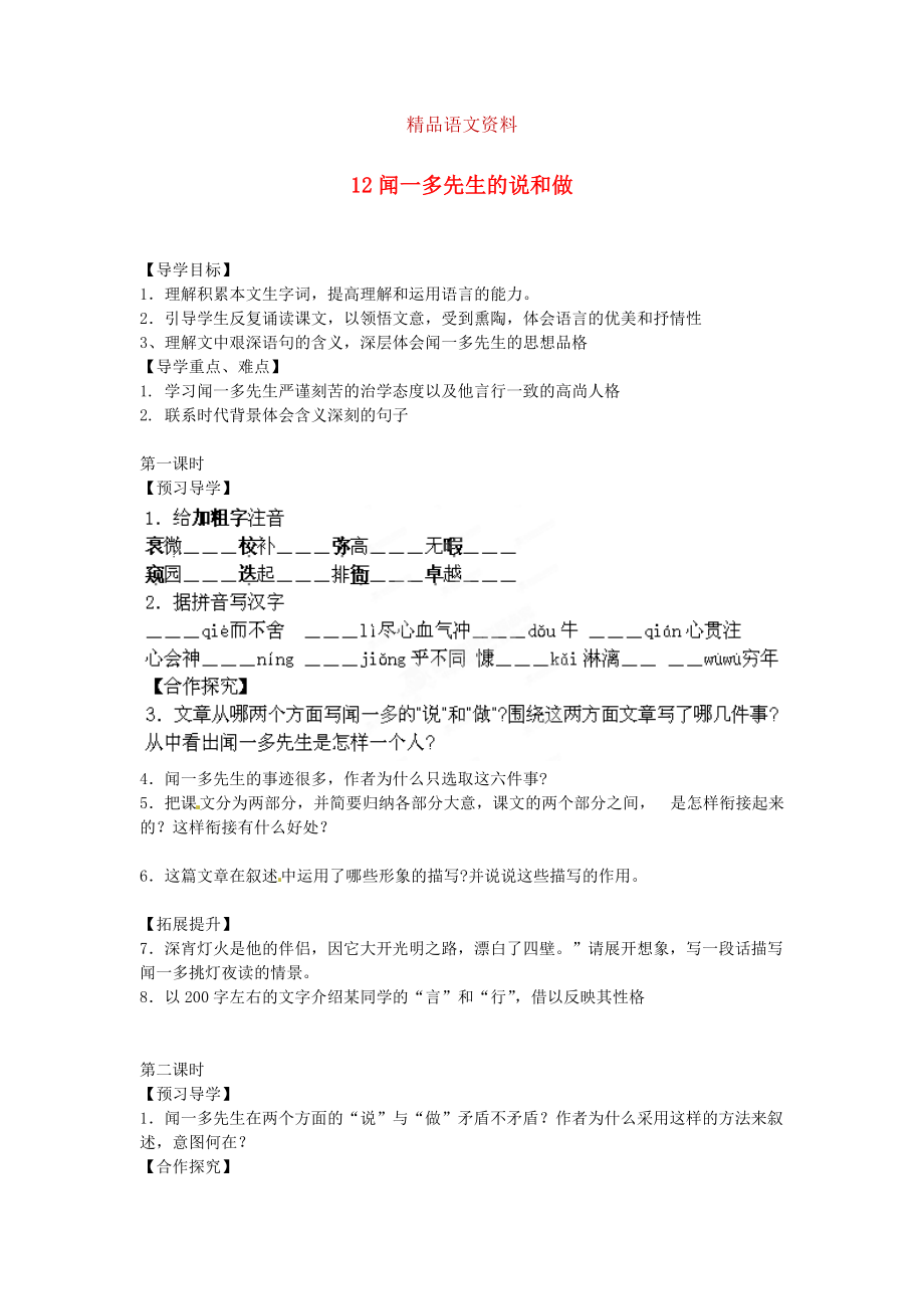 湖南省郴州市七年級語文下冊 12聞一多先生的說和做學(xué)案 人教版_第1頁