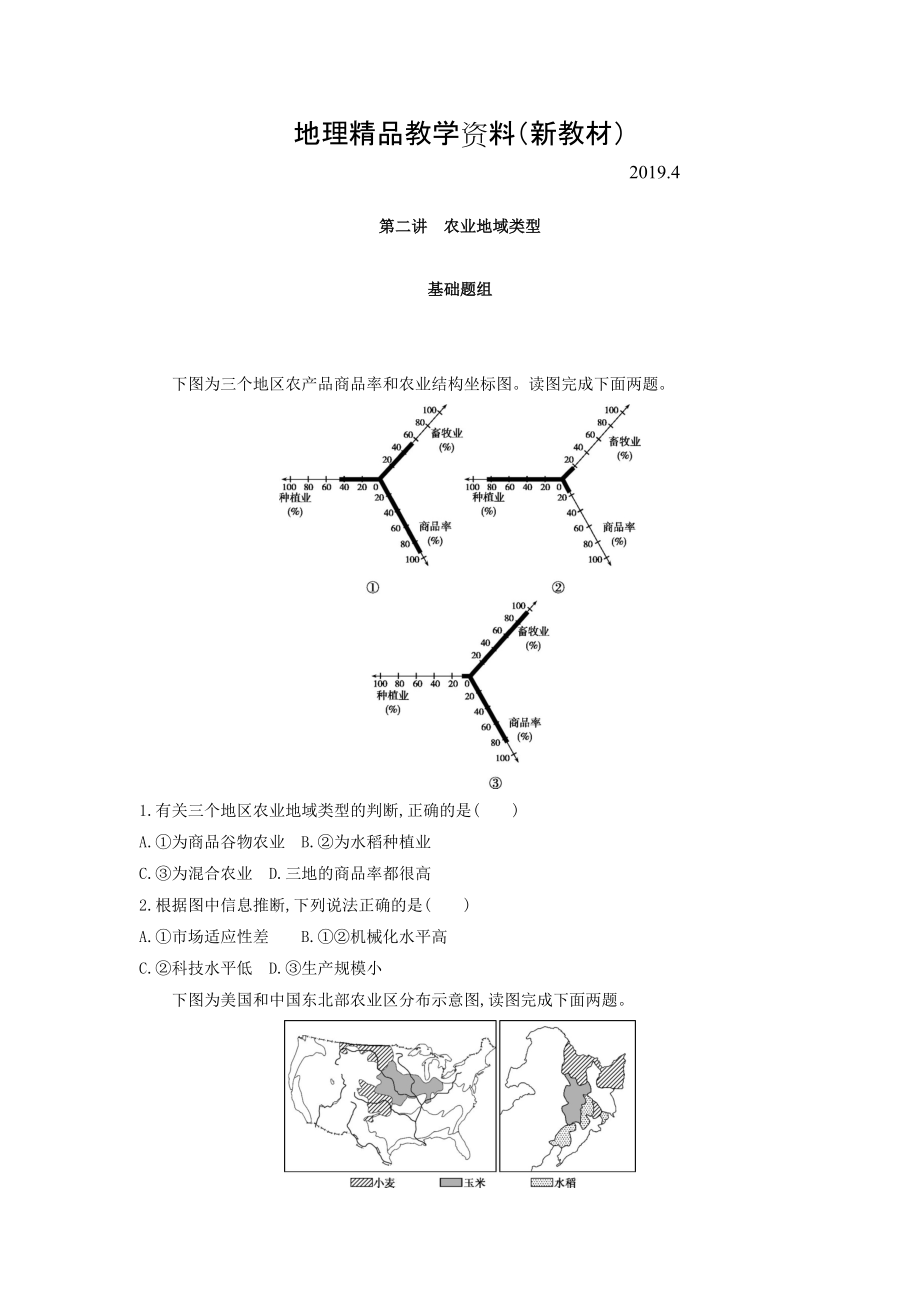 新教材 高考地理課標(biāo)版一輪總復(fù)習(xí)檢測：第九單元 農(nóng)業(yè)地域的形成與發(fā)展 第二講　農(nóng)業(yè)地域類型 Word版含答案_第1頁