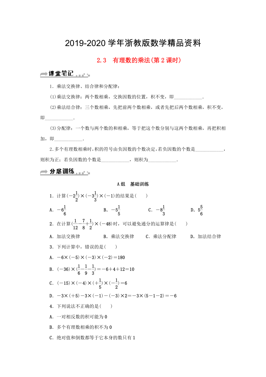 2020七年级数学上册第2章有理数的运算2.3有理数的乘法第2课时分层训练浙教版_第1页