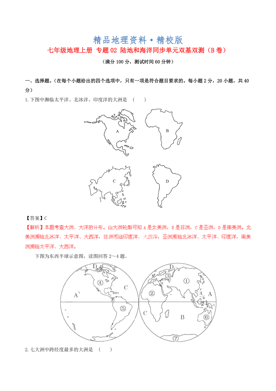 精校版七年级地理上册 专题02 陆地和海洋同步单元双基双测B卷含解析 新人教版_第1页