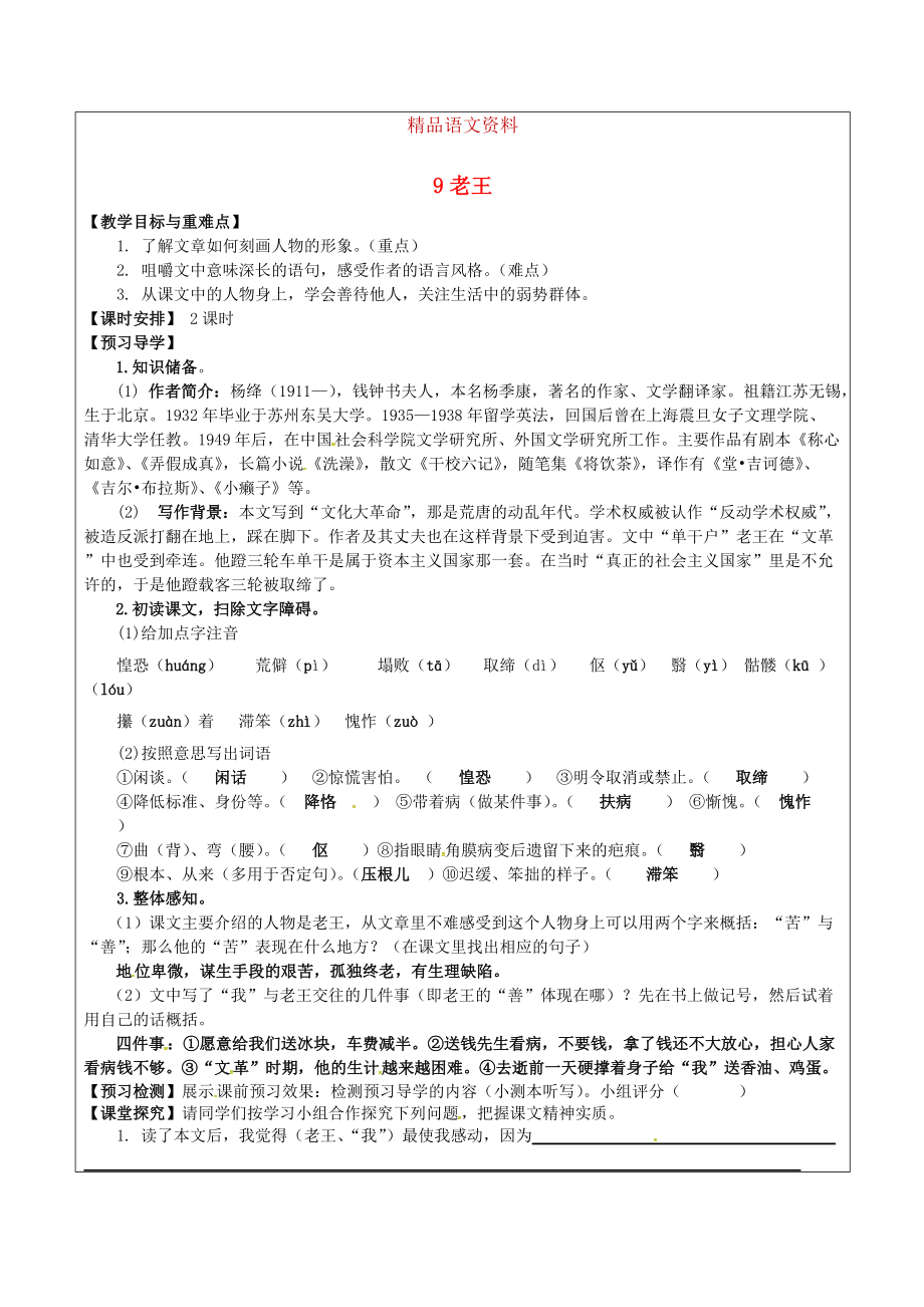 福建省廈門市八年級(jí)語(yǔ)文上冊(cè) 9 老王教學(xué)案 人教版_第1頁(yè)