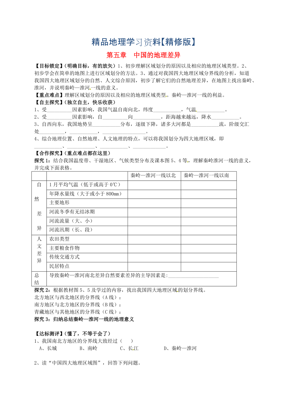 精修版山東省平邑曾子學(xué)校八年級地理下冊 第五章 中國的地理差異學(xué)案人教版_第1頁