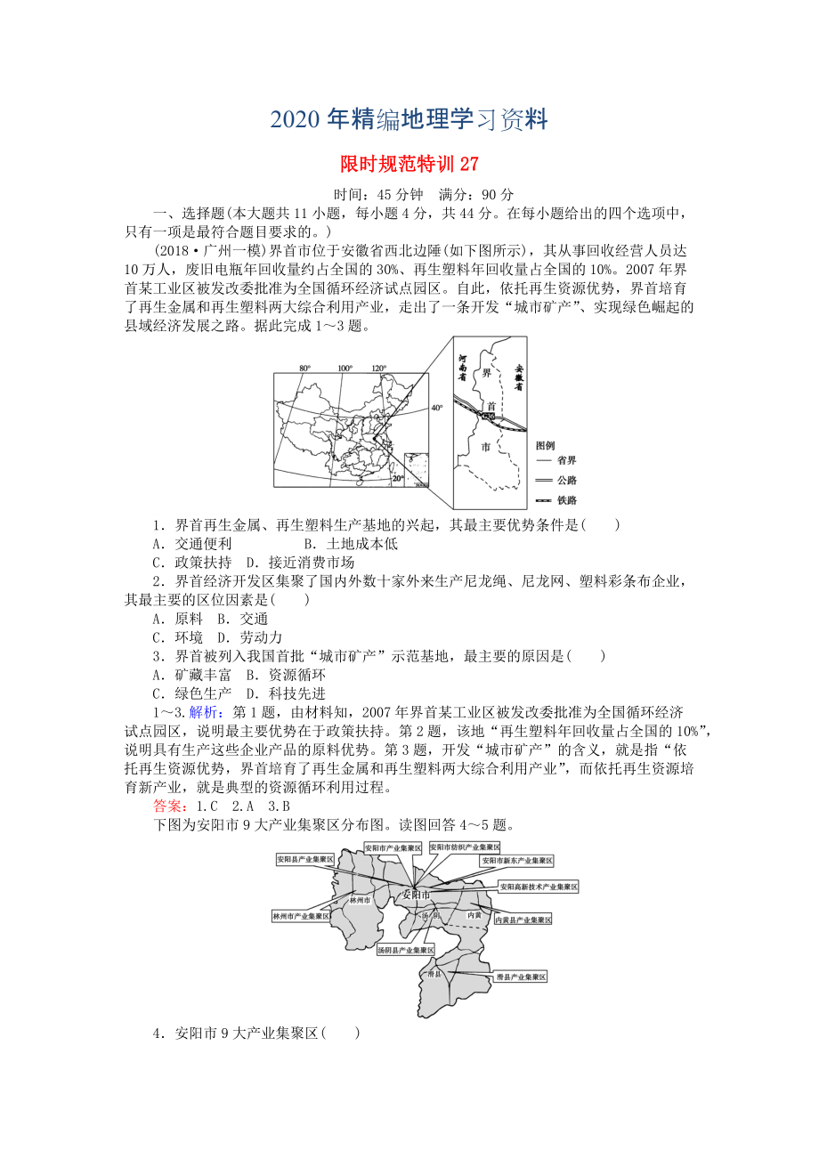 2020年高考地理總復(fù)習(xí) 限時(shí)規(guī)范特訓(xùn)：27_第1頁