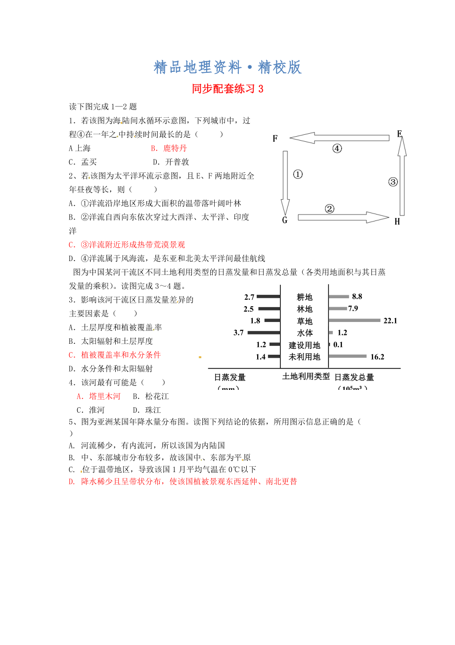 精校版山东省冠县武训高级中学高考地理二轮复习 同步配套练习3_第1页