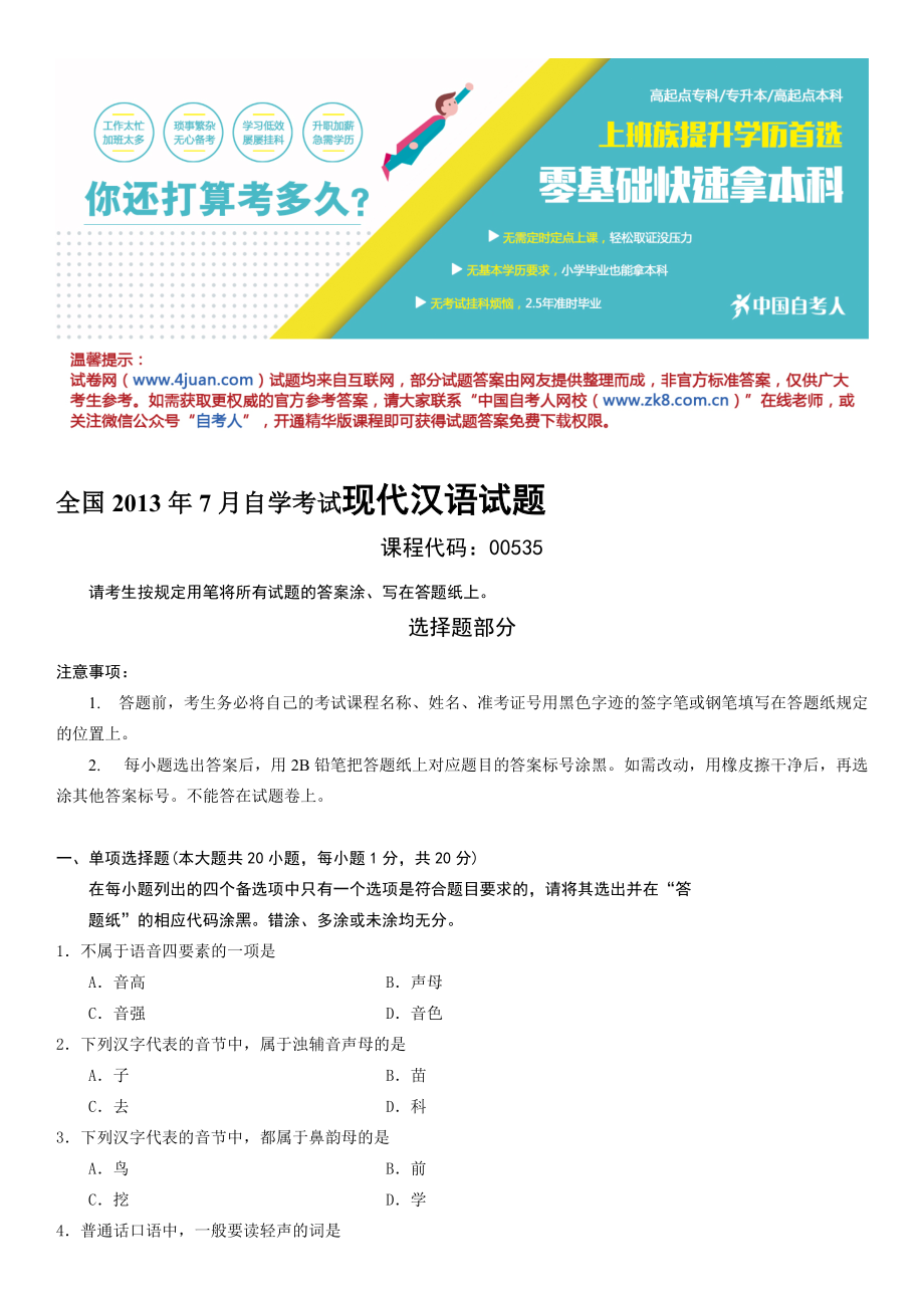 全国7月自学考试现代汉语试题_第1页