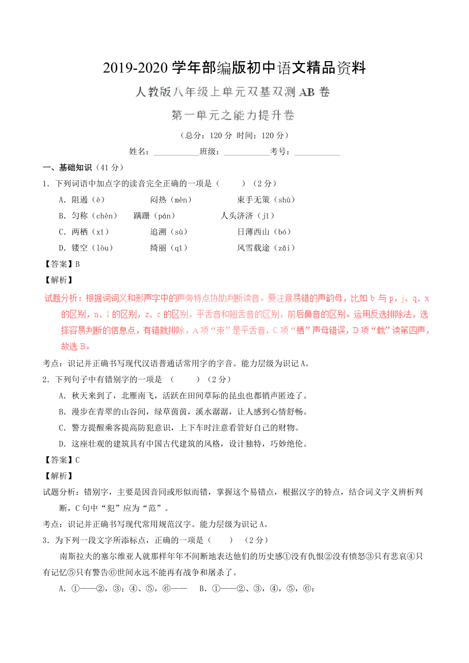 2020八年級語文上冊 專題01 戰(zhàn)爭回眸同步單元雙基雙測B卷教師版 人教版_第1頁