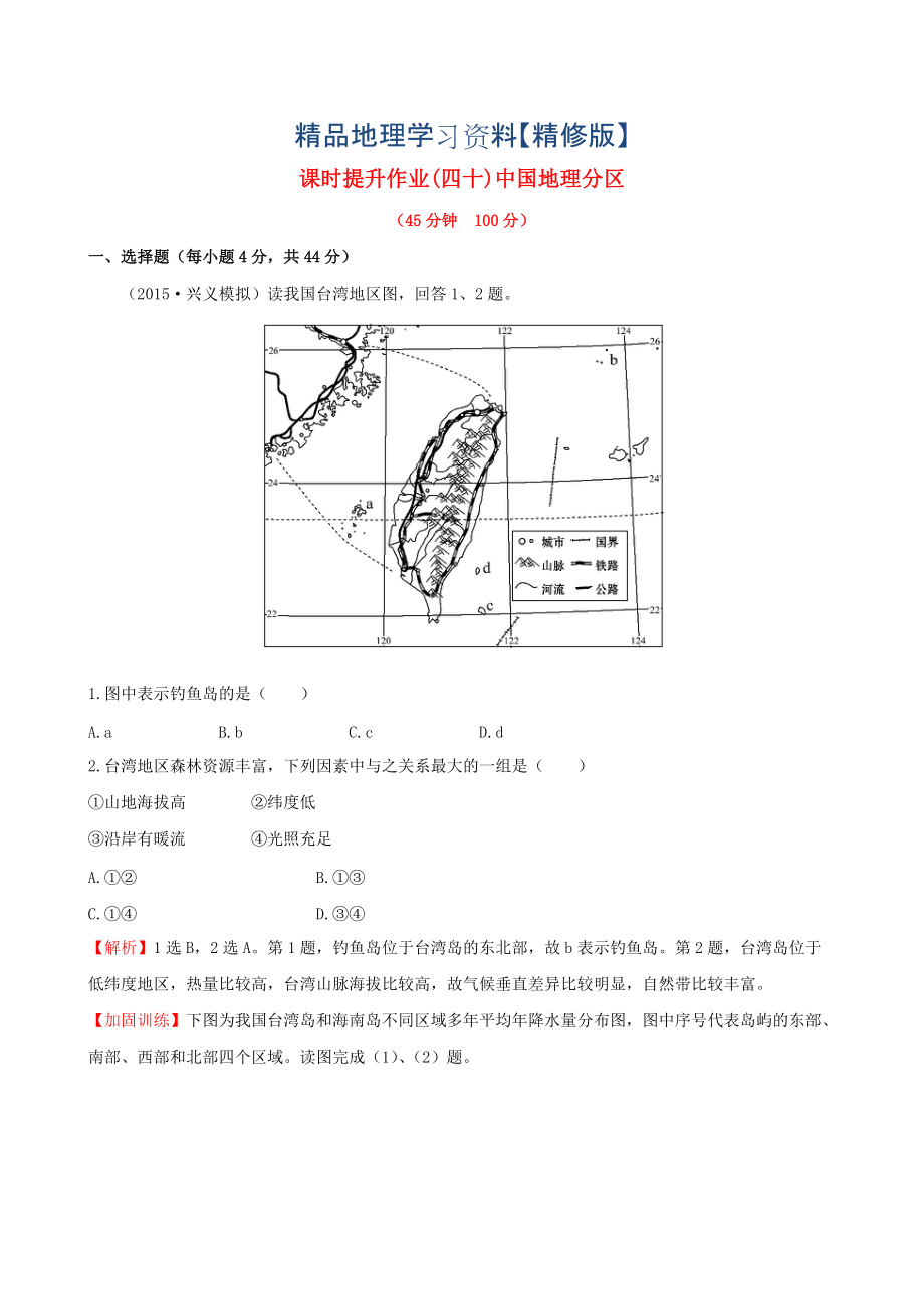 精修版高考地理一輪專題復(fù)習(xí) 2.2中國地理分區(qū)課時提升作業(yè)四十含解析_第1頁