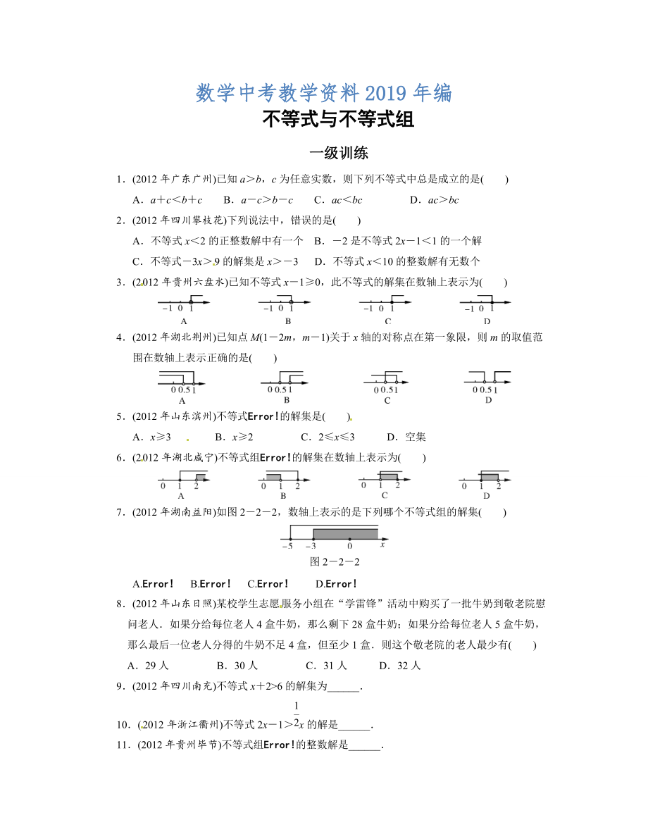 中考数学总复习分层提分训练：不等式与不等式组含答案_第1页