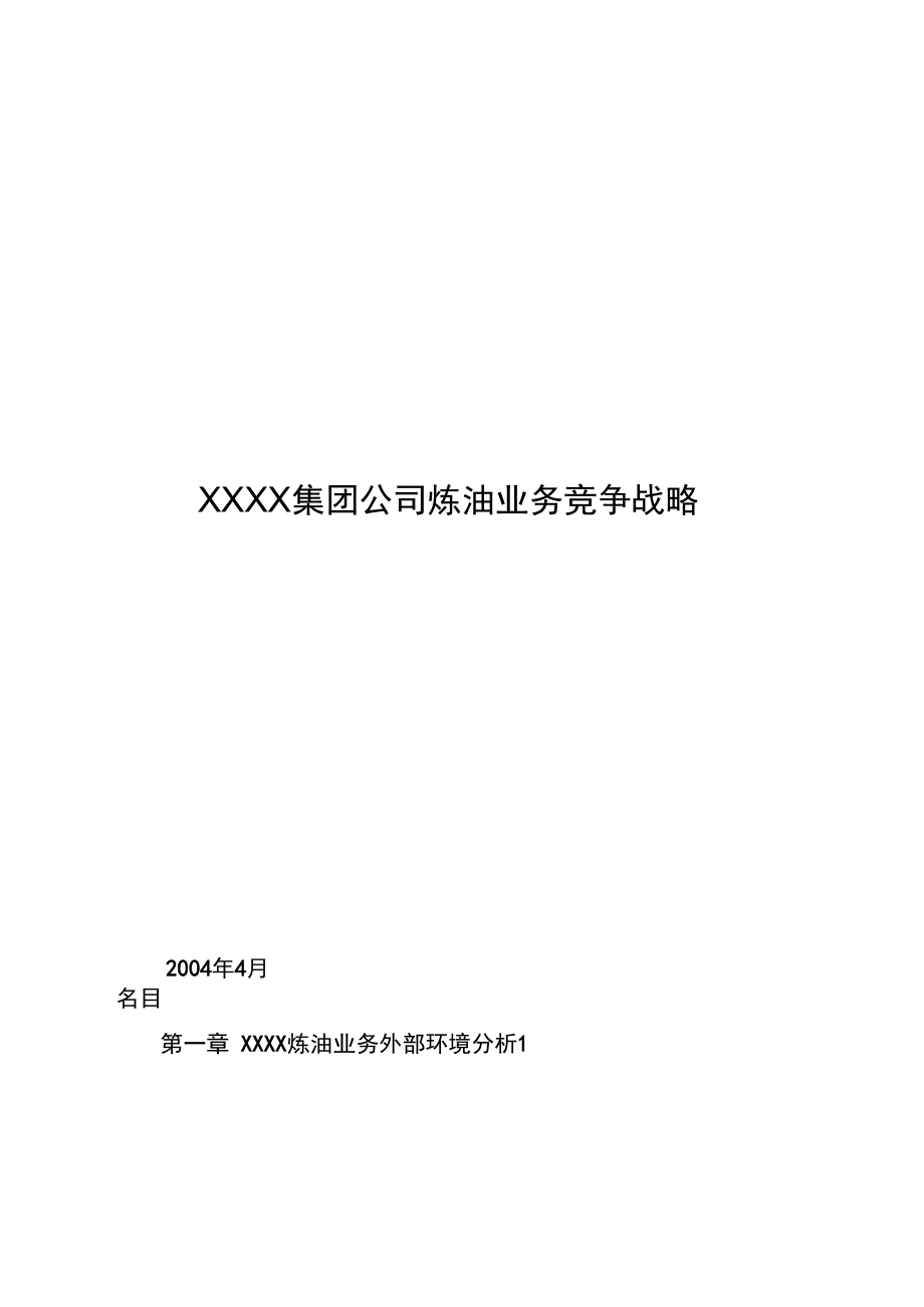 XXXX集团公司炼油业务竞争战略_第1页